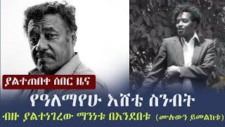 Ethiopia: ያልተጠበቀ ሰበር ዜና - የዓለማየሁ እሸቴ ስንብት - ብዙ ያልተነገረው ማንነቱ በአንደበቱ (ሙሉውን ይመልከቱ) | Alemayehu Eshete