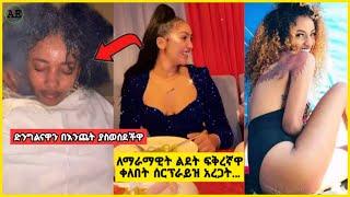 ???? ማራማዊት አባተ ልደቷን ስታከብር በፍቅረኛዋ የጋብቻ ጥያቄ እና ድንግልናዋን ለእንጨት የሰጠችዋ | Seifu ON EBS