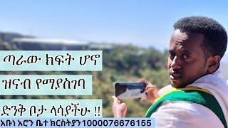 ጣራው ክፍት ሆኖ ፡ ዝናብ የማያስገባ ፡  ድንቅ ቦታ ላሳያችሁ !! Donkey Tube : Comedian Eshetu