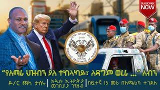 Ethiopia ሰበር "የአማራ ህዝብን ያለ ተከላካይ፣ ለዳግም ወረራ ..”አብን| ዶ/ር ጫላ ታሰሩ @AbelBirhanu @fetadailyanalysis #ዜና