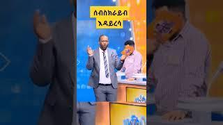 የቤተሰብ ጨዋታ አጫጭር #የቤተሰብ_ጨዋታ #ድንቅ_ልጆች #seyfu on ebs