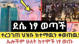 Ethiopia - ሰበር | ደሴ ነፃ ወጣች | ህዝቡ ከተማዉን በደስታ ቀወጠዉ!| የአሁን መረጃዎች | Zena Tube | Zehabesha | Abel birhanu