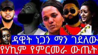 የድምፃዊ ዳዊት ነጋ እህት ሚስጥር አወጣች"ዳዊት ነጋ"dawit nega"ዳዊት ነጋ ወዛመይ"dawit nega zwidero"ዳዊት ነጋ ሞተ"ዳዊት ነጋ ቀብር"