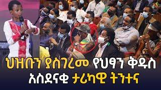 ህዝቡን እጅግ ያስገረመ የህፃን ቅዱስ አስደናቂ ታሪካዊ ትንተና