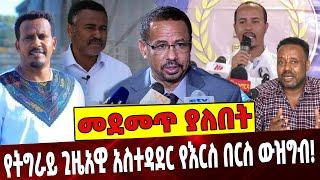 የትግራይ ጊዜአዊ አስተዳደር የእርስ በርስ ውዝግብ❗️  Ethiopia | Amdom | Mulu Nega | Gidena | Daniel Kibret | Tigray