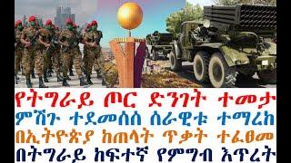 Ethiopian News: የትግራይ ጦር ተመታ | ምሽጉ ተደመሰሰ ሰራዊቱ ተማረከ | በኢትዮጵያ ጥቃት ተፈፀመ| zehabesha 4 | Feta Daily | etv