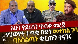 ሰበር - የህወሃት ታጣቂ ቡድን መተከል ገባ | ባለስልጣኑ ቁርጡን ተናገሩ