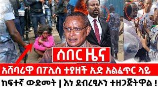 ሰበር ዜና | አሸባሪዋ በፖሊስ ተያዘች ኢድ አልፈጥር ላይ ከፍተኛ ውድመት እነ ደብረፂኦን ተዘጋጁ | Ethiopia Today News Feta Daily News