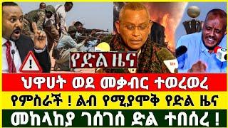 ከመቀሌ ሰበር ዜና | Feta Daily | Zena Tube | Zehabesha | Ethiopia Military | Ebc | Naod Tube