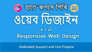 সহজে হাতে কলমে শিখি  ওয়েব ডিজাইন Easy Complete Web Design Tutorial  Bangla with Real-life Projects