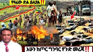 አሁን ከጦር ግንባር የጉድ መረጃ| Ethiopian News| ኢትዮጵያ ዜና| Feta daily| Zena Tube| Zehabesha|ምሽጉ ተሰበረ ላሊበላ ኮምቦልቻ