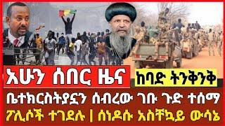 ሰበር ዜና - ቤተክርስትያኗን ሰብረው ገቡ ፖሊሶች ተገደሉ ቪድዮ ተለቀቀ | Dere News | Abel Birhanu | Ethiopia News Zehabesha