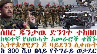 ሰበር ጁንታዉ ተከበበ | የህወሓት አመራሮች ተሸኙ | ኢትዮጵያዊያን ባይደንን ሊቀጡት| Ethiopian News| zehabesha | esat | Feta Daily