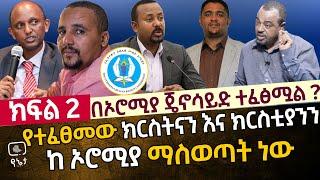 በኦሮሚያ የተፈፀመው ክርስቲያንን እና ክርስትናን ማስወጣት ነው ክፍል 2