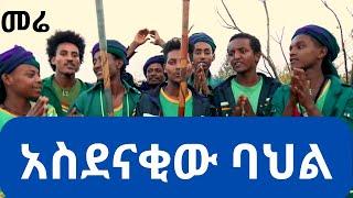 አስደናቂው የመሬ ባህላዊ ጭፈራ| Amazing merehabete cultural songs2023