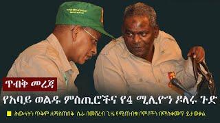 Ethiopia: ጥብቅ መረጃ - የአባይ ወልዱ ምስጢሮችና የ4 ሚሊዮን ዶላሩ ጉድ | TPLF | Abay Weldu | Tigray | Tirfu Kidanemariam