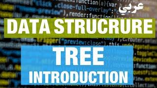 Data Structure Tree Introduction || مقدمة Tree