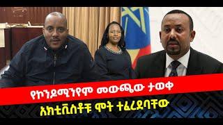 ???? ????የኮንዶሚንየም መውጫው ታወቀ | አክቲቪስቶቹ ሞት ተፈረደባቸው