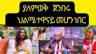 ያለምወርቅ ጀምበሩ በሰይፉ ሸዉ፣ መልካም ትምህርታዊ  እይታዎች @seifuonebs @SET_REACTIO06B @hopemusicethiopia @ArtsTvWorld