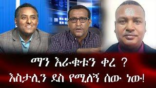 ማን እራቁቱን ቀረ ? እስታሊን ደስ የሚለኝ ሰው ነው!