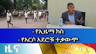 Ethiopia -ESAT Amharic News June 3 2023