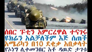 ሰበር ፑቲን አምርረዋል| ዩክሬን እጅ ሰጠች | አሜሪካ አበቃላት | አቶ ዳዉድ ታገቱ | Ethiopia News | Feta Daily | Dere News