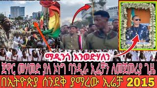 ማዲንጎ እንወድሃለን በኢሬቻ:ጀዋር መሃመድ ለመጀመሪያ ጊዜ ያለ ኦነግ ባንዲራ:feta daily:seyfu on ebs:abel birhanu:abol:adey:esat