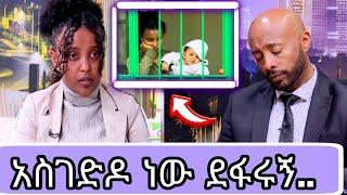 አስገድዶ ነው የደፋሩኝ |Seifu fantahun show|እሁድንበኢቢኤስnewthisweek|Ethiopian news|Abol duka@Donkey Tube