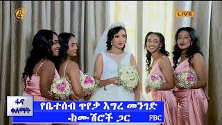 ፋና ቀለማት የቤተሰብ ጥየቃ እግረ መንገድ -ከሙሽሮች ጋር