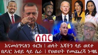 ሰበር - እናመሰግናለን ቱርክ | ጠላት እጃችን ላይ ወደቀ | በዶ/ር አብይ ላይ ሴራው ቀጥሏል | የህወሀት የመጨረሻ ኑዛዜ