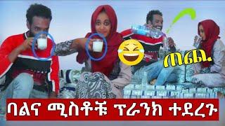 እንተዋወቃለን ወይ የባልና የሚስት አዝናኝ ቆይታ| ባልና ሚስቶቹ ፕራንክ ተደረጉ