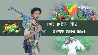 Yilkal Belesti - Tor Sergu Geberie | ይልቃል በልስቲ - ጦር ሠርጉ ገበሬ | New Ethiopian Music 2021 Official Vide