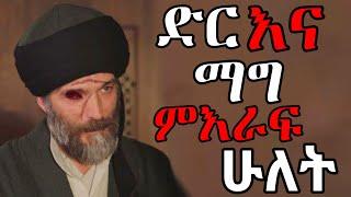 ደር አና ማግ ምእራፍ 2 | Yaltabese Enba Episode 61 | Yaltabese Enba Episode 62 | Yaltabese Enba Episode 63