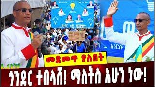 #Ethiopia: መደመጥ ያለበት ልዩ ዕለታዊ ትንታኔ ❗️Amhara| Prosperity Party|  Gonder | Agegnew Teshage