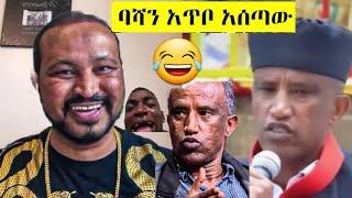 ዮኒ ማኛ የቤቶቹን ባሻ ወረደበት የሳዊሮስ ኮንዶም ነክ - Yoni Magna - Seifu on ebs - Ortodox mezmur -gojo media  -EBS tv