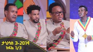 Balageru meirt ባላገሩ ምርጥ | ታህሳስ 3 2014 ዓ/ም ክፍል 1/3