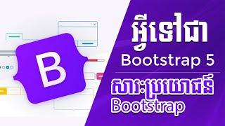 Bootstrap Lesson 1 Introduction of Boot Strap Speak Khmer