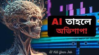 AI এসে আপনার Career কে Replace করার আগে থেকেই সাবধান হোন!