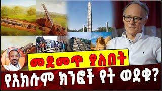 Ethiopia: መደመጥ ያለበት ልዩ ዕለታዊ ትንታኔ❗️   Axum  | graham hancock  | Egypt pyramid  | Latin pyramid