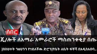 Ethiopia: ሰበር ዜና - ጄ/ሎች ለአማራ አመራሮች ማስጠንቀቂያ ሰጡ|በስህተት ንፀሀንን የገደለችዉ ድሮን|የቤት ለቤት ፍቸሻ በአዲስአበባ..