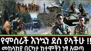 Ethiopia - ሰበር የምስራች እንኳን ደስ ያላችሁ !! መከላከያ በርካታ ከተሞችን ነፃ አወጣ | zehabesha | zena tube| feta daily