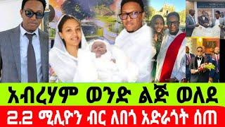 አርቲስት አብረሃም ወልዴ ወንድ ልጅ ወለደ  ለበጎ አድራጎት 2.2ሚሊዮን ሰጠ|አብርሃ ወልዴ|seifu on ebs|EBS|adye|አደይ ድራማ