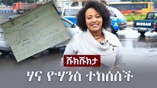 Shukshukta (ሹክሹክታ) - ሃና ዮሃንስ ተከሰሰች | EBS | Hanna Yohannes