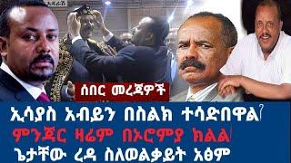 ሰበር|| ኢሳያስ አብይን አኩርፈዋል :በስልክ ምን አሉ: ኦሮምያ ክልል ሌላ አነጋጋሪ :ጌታቸው ርዳ ለወልቃይት #ethiopia #ኢትዮጵያ #abiyahmed