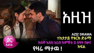 Aziz Episode 2 | አዚዝ ክፍል 2 - አዲስ ድራማ ( New Turkish Drama ) Kana Drama - Kana Television | kana tv