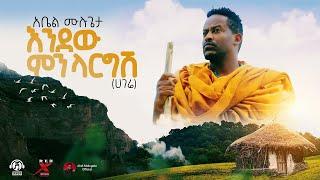 Abel Mulugeta- Endew Mnlargish - አቤል ሙሉጌታ - እንደዉ ምንላርግሽ  -New Ethiopian Music 2021 (Official Video)