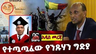 Ethiopia: የተጧጧፈው የንጹሃን ግድያ ❗️ |Ethiopia Human Right Commission | Wollega |Senegal Conflict |Wollega