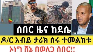 Ethiopia - ሰበር | ሰበር ዜና ከደሴ! | ዶ/ር አብይ ታሪክ ሰሩ | ከወለጋ ሰበር ዜና! | Zena Tube | Zehabesha | Abel birhanu