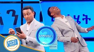 የፊደል እድሉ ሳያልቅ... ? እንዳታስበይን!! አዝናኝ ጨዋታ እንግባባለን? /በቅዳሜን ከሰአት/