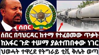 ሰበር በባህርዳር ከተማ የተፈፀመው ጥቃት|ከአፋር ጉድ ተሠማ ያልተጠበቀው ነገር|ህወሓት ተዋረደ የትግራይ ቲቪ ቅሌት ወጣ June 28 2022